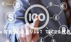 专家分享：如何轻松安装USDT TRC20钱包的独家秘诀