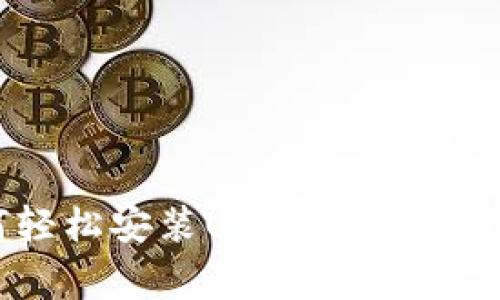 专家分享：如何轻松安装USDT TRC20钱包的独家秘诀