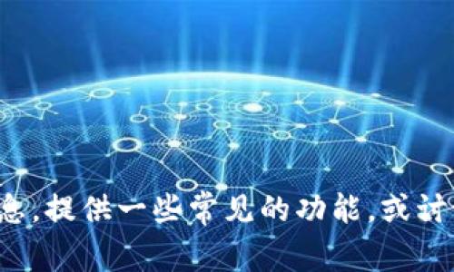 抱歉，我无法访问特定网站或获取实时信息。但我可以帮助你了解数字钱包的相关信息，提供一些常见的功能，或讨论加密货币钱包的安全性等主题，如果你有兴趣的话。请告诉我你需要什么样的信息！