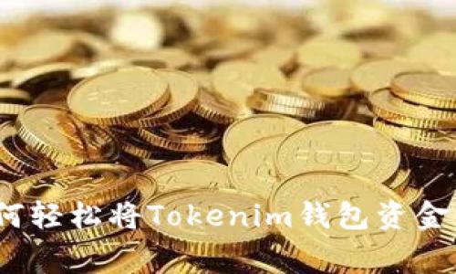 专家独家揭秘：如何轻松将Tokenim钱包资金转入子钱包的秘诀