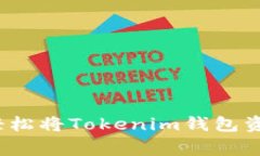 专家独家揭秘：如何轻松将Tokenim钱包资金转入子