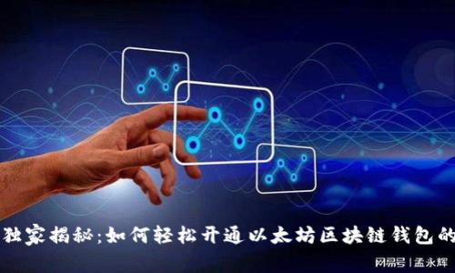 专家独家揭秘：如何轻松开通以太坊区块链钱包的秘诀