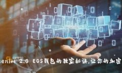 专家揭秘：Tokenim 2.0 EOS钱包的独家秘诀，让你的