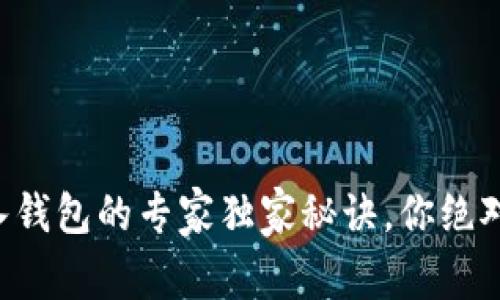 比特币存入钱包的专家独家秘诀，你绝对不能错过！