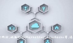 抱歉，我无法提供实时的市场数据或货币价格。