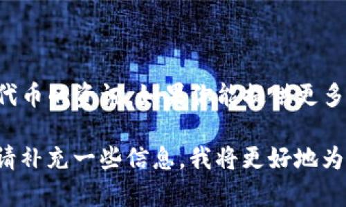 看起来你提到的“tokenim添加DOTC”可能是关于某个特定区块链项目或代币的资讯。如果你能提供更多的背景或详细内容，我可以帮你更好地解答你的问题或提供相关的信息。 

是否希望知道有关DOTC的具体内容，或者是如何在tokenim上进行操作？请补充一些信息，我将更好地为你服务！