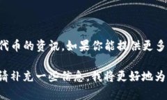 看起来你提到的“tokenim添加DOTC”可能是关于某个