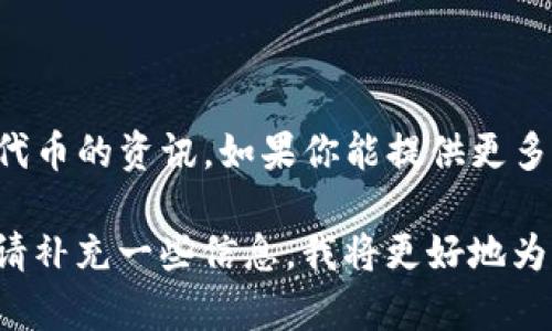 看起来你提到的“tokenim添加DOTC”可能是关于某个特定区块链项目或代币的资讯。如果你能提供更多的背景或详细内容，我可以帮你更好地解答你的问题或提供相关的信息。 

是否希望知道有关DOTC的具体内容，或者是如何在tokenim上进行操作？请补充一些信息，我将更好地为你服务！