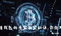 币安USDT转钱包的专家独家秘诀，你绝对不能错过
