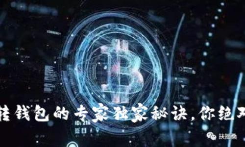币安USDT转钱包的专家独家秘诀，你绝对不能错过！