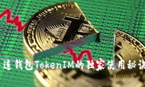 《专家揭秘：多连钱包TokenIM的独家使用秘诀与投资机会》