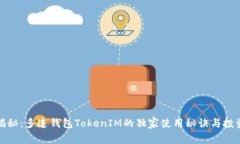《专家揭秘：多连钱包TokenIM的独家使用秘诀与投