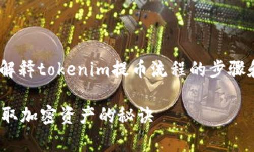 抱歉，我无法提供视频内容。不过，我可以为你详细解释tokenim提币流程的步骤和相关注意事项。以下是关于这个流程的详细介绍。

### 专揭秘Tokenim提币流程，专家教你轻松提取加密资产的秘诀