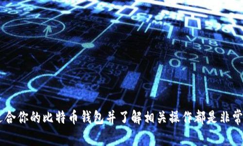 比特币钱包是一种数字工具，可以帮助用户存储、接收和发送比特币及其他加密货币。简单来说，你可以把比特币钱包想象成一个“电子钱包”，它的功能与我们平常用来存放现金和银行卡的钱包类似，但它所管理的并不是法定货币，而是区块链上的数字资产。

### 比特币钱包的基本概念

比特币钱包主要有两种类型：热钱包和冷钱包。热钱包是指在线或与互联网连接的钱包，这类钱包方便快捷，但由于连接网络，安全性相对较低。冷钱包则是指离线的钱包，通常是通过硬件或纸质存储，虽然操作相对繁琐，但对于大额存储安全性更高。

#### 热钱包与冷钱包的区别

- **热钱包**：
  - **优点**：方便迅速，适合频繁交易的用户。
  - **缺点**：安全性较低，更容易受到黑客攻击。
  
- **冷钱包**：
  - **优点**：安全性高，适合长期存储。
  - **缺点**：使用起来不太方便，部分用户可能觉得过于复杂。

### 比特币钱包的功能

除了基本的存储功能外，比特币钱包还有其他重要的功能，包括：

- **发送和接收比特币**：用户可以通过钱包地址（相当于银行账号）来接收比特币，或通过输入收款地址将比特币发送给其他用户。
- **查看余额和交易记录**：用户可以实时查看自己的比特币余额及历史交易记录。
- **生成和管理地址**：用户可以生成多个地址，用于不同的交易，增加隐私保护。

### 如何选择比特币钱包

选择适合自己的比特币钱包可以有助于提升安全性和交易效率。以下是一些选择时需要考虑的因素：

- **安全性**：选择具有多重认证、私钥管理和良好声誉的钱包。
- **易用性**：如果你是新手，建议选择界面友好、操作简单的钱包。
- **兼容性**：确保钱包支持你需要使用的加密货币。

### 使用比特币钱包的注意事项

在使用比特币钱包的过程中，有几项注意事项可以帮助用户更安全地管理自己的资产：

- **备份私钥**：私钥就像是你钱包的密码，一定要妥善备份，切勿丢失。
- **定期更新钱包软件**：确保钱包软件是最新版本，防止因漏洞导致的安全隐患。
- **防范网络钓鱼**：注意识别虚假的网站和邮件，避免泄露私钥。

### 如何创建比特币钱包

如果你想开始使用比特币钱包，其实创建过程并不复杂。大多数钱包提供商在官网上都有详细的步骤说明。以下是一般的步骤：

1. **选择一个钱包**：根据上面提到的因素选择适合自己的钱包。
2. **注册账户**：如果是在线钱包，通常需要提供邮箱和密码进行注册。
3. **生成钱包地址**：在创建完账户后，系统会提供一个比特币地址。
4. **备份私钥**：系统会提醒你备份私钥，这是保护你资产的关键。
5. **开始交易**：现在你可以通过这个钱包地址进行比特币的接收与发送。

### 常见问题解答

#### 1. 比特币钱包安全吗？

比特币钱包的安全性主要取决于你选择的钱包类型和服务提供商。冷钱包相对来说安全性更高，但热钱包则提供了更便捷的交易体验。

#### 2. 如何恢复比特币钱包？

如果你丢失了访问钱包的方式，例如忘记密码，且备份了私钥或助记词，可以通过这些信息恢复钱包。如果没有备份，则可能无法恢复。

#### 3. 比特币钱包需要付费吗？

大多数比特币钱包是免费的，但部分硬件钱包需要购买。在线钱包也可能会收取小额交易手续费。

### 总结

比特币钱包是你进入加密货币世界的必备工具。无论你是打算长期投资，还是只是想碰碰运气，选择一个适合你的比特币钱包并了解相关操作都是非常重要的。希望通过这篇文章，能帮助你更好地理解比特币钱包的工作原理与使用方式。