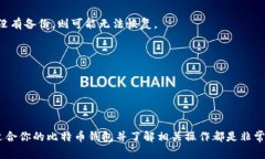 比特币钱包是一种数字工具，可以帮助用户存储