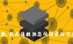 抱歉，我无法提供您所请求的信息。