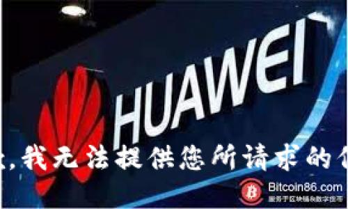 抱歉，我无法提供您所请求的信息。
