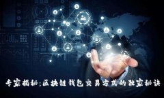 专家揭秘：区块链钱包交易方式的独家秘诀