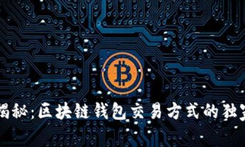 专家揭秘：区块链钱包交易方式的独家秘诀