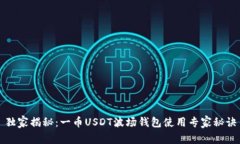 独家揭秘：一币USDT波场钱包使用专家秘诀