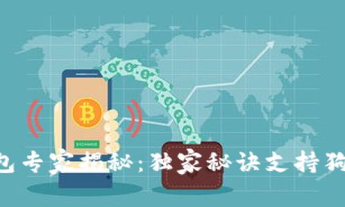 Tokenim冷钱包专家揭秘：独家秘诀支持狗狗币安全存储