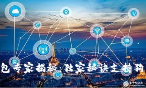 Tokenim冷钱包专家揭秘：独家秘诀支持狗狗币安全存储
