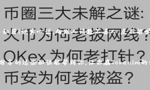 baaoti如何解决Tokenim转账时CPU不足？专家独家分享秘诀/baaoti
Tokenim, CPU不足, 转账问题/guanjianci

前言：Tokenim转账的普遍问题

大家好，今天我们要聊聊在使用Tokenim进行转账时常常遇到的一个问题——CPU不足。说真的，这可是个让许多用户头疼的难题，尤其是当你急着转账或者进行交易时，突然出现CPU不足的提示，真的是让人有种想要扔掉手机的冲动。不过别担心，今天我们将探讨这个问题的原因以及解决方案，帮助你顺利完成转账，尽量避免这种尴尬的情况发生。

什么是CPU不足？

首先，了解CPU不足的概念是很重要的。简单来说，CPU（中央处理单元）在区块链及数字货币的世界里，主要指的是网络中执行交易所需的计算能力。在Tokenim这样的区块链平台上，进行转账、发布合约等操作都需要消耗一定的CPU资源。通俗一点讲，就像你的电脑在处理大量数据时，CPU一旦超载，就会出现卡顿的情况。同样，Tokenim在处理转账时，用户的CPU资源若不足，就会导致转账失败或处理速度缓慢。

为什么会出现CPU不足？

在我们了解原因之前，首先要明白，CPU不足的原因通常有以下几点：

ul
  listrong资源分配：/strong区块链网络的资源是有限的，如果某个时间段内，网络正在处理大量的交易请求，自然会导致你的请求在等待处理时遇到CPU不足的情况。/li
  listrong账户活跃度：/strong新开账户或不常使用的账户，其CPU资源的分配可能相对较低。如果你是偶尔使用Tokenim进行转账，那么账户的初始设定和使用频率可能会影响到CPU的可用量。/li
  listrong复杂操作：/strong如果你在转账中进行了复杂的操作，例如同时进行多个转账或附加了多个交易条件，都会导致CPU消耗加剧。/li
/ul

如何解决CPU不足的问题？

既然我们知道了CPU不足的原因，那接下来的问题就是，如何有效地解决这个问题呢？听我一步步来讲解。

1. 增加CPU资源

如果你经常使用Tokenim，那么增加你的CPU资源是最直接的解决方案。你可以通过购买更多的CPU资源来提升你的转账效率。在Tokenim的账户管理界面，有相应的选项让你可以进行资源的管理。在这里，你可以选择“购买资源”，然后根据自己的需求进行选择。这一步其实挺简单的，操作界面也很友好。

2. 转账操作

在进行转账时，尽量简化操作流程，避免在同一时间提交多个转账请求。如果可能，分批次进行转账，减少CPU的负担。比如说，如果你有100个Token要转到不同的账户，不如先转10个，等完成后再转剩下的。这样就能有效降低CPU的使用率，让你在转账的时候更顺畅。

3. 选择合适的转账时间

真的，选择合适的转账时间也是很重要的！如果你能避开高峰期进行转账，比如深夜或者清晨，这时候网络比较空闲，反而可以提高你的转账成功率。你可能觉得这是小细节，但我告诉你，日常生活中很多个小细节都会叠加出一个大效果。

4. 定期关注账户动态

定期查看你的Tokenim账户，尤其是在交易活跃期（比如新项目上线、新币种发布时），提前了解使用情况，及时调整资源。这不仅能避免CPU不足的问题，还能让你的转账更加高效。

5. 加入社区获取帮助

如果你还是觉得处理这个CPU不足的问题有些无从下手，不妨加入Tokenim或者其他相关的社区。比如说Telegram，Discord等社交平台上的用户群组，跟其他用户交流经验，获取新手秘籍！说真心话，向别人请教不丢人，反而能学到很多。如果你遇到特殊情况，也可以在这里寻求帮助，或者找到志同道合的小伙伴。

总结

总的来说，Tokenim转账遇到CPU不足的问题虽然让很多用户感到困惑，但是通过增加资源、转账流程、选择合适的时间以及请教其他用户，我们都可以找到相应的解决方案。希望今天分享的这些秘诀能帮到你，让你在Tokenim的使用过程中更加顺利！记住，遇到问题不要慌，冷静分析，总会有办法解决的。

最后，如果你对此有疑虑或者想分享你的经验，欢迎在评论区留言，大家一起讨论！