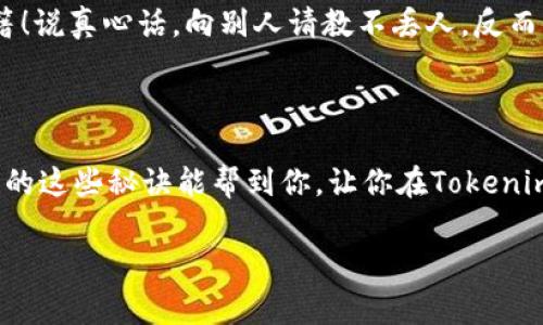 baaoti如何解决Tokenim转账时CPU不足？专家独家分享秘诀/baaoti
Tokenim, CPU不足, 转账问题/guanjianci

前言：Tokenim转账的普遍问题

大家好，今天我们要聊聊在使用Tokenim进行转账时常常遇到的一个问题——CPU不足。说真的，这可是个让许多用户头疼的难题，尤其是当你急着转账或者进行交易时，突然出现CPU不足的提示，真的是让人有种想要扔掉手机的冲动。不过别担心，今天我们将探讨这个问题的原因以及解决方案，帮助你顺利完成转账，尽量避免这种尴尬的情况发生。

什么是CPU不足？

首先，了解CPU不足的概念是很重要的。简单来说，CPU（中央处理单元）在区块链及数字货币的世界里，主要指的是网络中执行交易所需的计算能力。在Tokenim这样的区块链平台上，进行转账、发布合约等操作都需要消耗一定的CPU资源。通俗一点讲，就像你的电脑在处理大量数据时，CPU一旦超载，就会出现卡顿的情况。同样，Tokenim在处理转账时，用户的CPU资源若不足，就会导致转账失败或处理速度缓慢。

为什么会出现CPU不足？

在我们了解原因之前，首先要明白，CPU不足的原因通常有以下几点：

ul
  listrong资源分配：/strong区块链网络的资源是有限的，如果某个时间段内，网络正在处理大量的交易请求，自然会导致你的请求在等待处理时遇到CPU不足的情况。/li
  listrong账户活跃度：/strong新开账户或不常使用的账户，其CPU资源的分配可能相对较低。如果你是偶尔使用Tokenim进行转账，那么账户的初始设定和使用频率可能会影响到CPU的可用量。/li
  listrong复杂操作：/strong如果你在转账中进行了复杂的操作，例如同时进行多个转账或附加了多个交易条件，都会导致CPU消耗加剧。/li
/ul

如何解决CPU不足的问题？

既然我们知道了CPU不足的原因，那接下来的问题就是，如何有效地解决这个问题呢？听我一步步来讲解。

1. 增加CPU资源

如果你经常使用Tokenim，那么增加你的CPU资源是最直接的解决方案。你可以通过购买更多的CPU资源来提升你的转账效率。在Tokenim的账户管理界面，有相应的选项让你可以进行资源的管理。在这里，你可以选择“购买资源”，然后根据自己的需求进行选择。这一步其实挺简单的，操作界面也很友好。

2. 转账操作

在进行转账时，尽量简化操作流程，避免在同一时间提交多个转账请求。如果可能，分批次进行转账，减少CPU的负担。比如说，如果你有100个Token要转到不同的账户，不如先转10个，等完成后再转剩下的。这样就能有效降低CPU的使用率，让你在转账的时候更顺畅。

3. 选择合适的转账时间

真的，选择合适的转账时间也是很重要的！如果你能避开高峰期进行转账，比如深夜或者清晨，这时候网络比较空闲，反而可以提高你的转账成功率。你可能觉得这是小细节，但我告诉你，日常生活中很多个小细节都会叠加出一个大效果。

4. 定期关注账户动态

定期查看你的Tokenim账户，尤其是在交易活跃期（比如新项目上线、新币种发布时），提前了解使用情况，及时调整资源。这不仅能避免CPU不足的问题，还能让你的转账更加高效。

5. 加入社区获取帮助

如果你还是觉得处理这个CPU不足的问题有些无从下手，不妨加入Tokenim或者其他相关的社区。比如说Telegram，Discord等社交平台上的用户群组，跟其他用户交流经验，获取新手秘籍！说真心话，向别人请教不丢人，反而能学到很多。如果你遇到特殊情况，也可以在这里寻求帮助，或者找到志同道合的小伙伴。

总结

总的来说，Tokenim转账遇到CPU不足的问题虽然让很多用户感到困惑，但是通过增加资源、转账流程、选择合适的时间以及请教其他用户，我们都可以找到相应的解决方案。希望今天分享的这些秘诀能帮到你，让你在Tokenim的使用过程中更加顺利！记住，遇到问题不要慌，冷静分析，总会有办法解决的。

最后，如果你对此有疑虑或者想分享你的经验，欢迎在评论区留言，大家一起讨论！