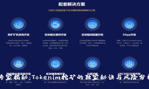 专家揭秘：Tokenim挖矿的独家秘诀与风险分析