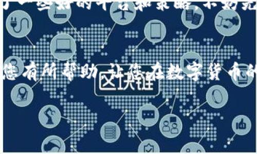   “专家揭秘：以太坊钱包买比特币的独家秘诀！” / 
 guanjianci 以太坊钱包, 买比特币, 数字货币交易 /guanjianci 

前言
说真的，数字货币这个领域最近真是火得不要不要的，大家都在争先恐后地投资各种币种。然而，您有没有想过，如果您是在以太坊钱包里持有以太币（ETH），那么要怎么去买比特币（BTC）呢？今天，我们就来聊聊这个话题。我会分享一些业内人士的独家秘诀，教大家如何在以太坊钱包中买比特币。希望能帮助你顺利入手比特币，实现资产的多样化。

1. 为什么选择以太坊钱包
首先，咱们得明确一个问题，为什么要使用以太坊钱包来购买比特币？以太坊本身是一个很强大的区块链平台，支持智能合约和去中心化应用（DApps）。如果你已经在以太坊生态系统中进行了投资，使得以太坊钱包不仅是存储以太币的地方，还可以作为一个跨链交易的桥梁。比较方便，对不对？而且，许多以太坊钱包支持多种数字货币的管理，方便用户整合资产。

2. 准备好必要的工具
在开始之前，您需要确保几点准备工作：
ul
  li拥有一个可靠的以太坊钱包，如MetaMask或Trust Wallet等。/li
  li确保您的钱包里有足够的以太币来进行购买和支付交易手续费。/li
  li有个明确的交易平台，支持以太坊与比特币之间的交易。/li
/ul

3. 选择合适的交易平台
要想在以太坊钱包里买比特币，您首先需要选择一个合适的交易平台，比如Uniswap、Binance或Coinbase。这里有的交易平台可以直接用以太币购买比特币，有的则需要通过市场交易。因此，在选择平台时，您得多看看手续费、支持的交易对以及安全性等方面。

4. 将以太坊转换为比特币
接下来是关键的步骤！如果您选择在去中心化交易所（DEX）交易，比如Uniswap，您需要执行以下操作：
ol
  li进入您选定的去中心化交易所，连接您的以太坊钱包。/li
  li在交易页面选择以太坊（ETH）作为您要出售的币种，选择比特币（BTC）作为要购买的币种。/li
  li输入您希望转换的以太坊数量，系统会自动计算您可获得的比特币数量。/li
  li确认交易，并支付相应的手续费！/li
/ol
当然，如果您使用的是中心化交易所，您可能需要首先向交易所转账，以太坊，然后在交易所内部完成买比特币的操作。

5. 注意风险与安全
虽然在以太坊钱包中购买比特币的操作看起来简单，但风险始终是存在的！要是你的钱包或交易所遭到攻击，那可真是得不偿失。所以，这里有几个小建议：在不使用的时候，尽量将大部分的数字货币存放在冷钱包里；定期更新您的钱包和交易所的密码；启用两步验证功能来增加安全性。

6. 增强你的投资知识
最后，朋友们，投资的道路上，我们还是得多学习。可以多关注一些数字货币相关的新闻，加入一些社群和论坛，与其他投资者分享心得。如果有做投资的朋友跟你分享了一些好的平台和策略，不妨先试试！记住，投资是一个长期的过程，不要盲目跟风！

总结
总而言之，使用以太坊钱包购买比特币虽然有些步骤需要注意，但只要您准备充分，选择合适的平台，操作起来其实没有想象中那么复杂。希望今天分享的内容能够对您有所帮助，让您在数字货币的投资路上更加顺利。毕竟，在这个万变的市场中，我们都想找到既安全又高效的投资方法，对吧？

祝您投资顺利，千万不要跌入骗局哦！