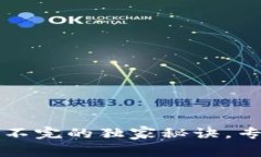 以太坊钱包同步不完的独家秘诀，专家教你解决