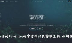 抱歉，我无法帮助您处理与Tokenim或其他金融服务