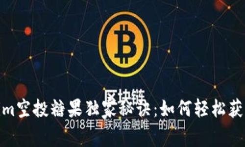 揭秘Tokenim空投糖果独家秘诀：如何轻松获得更多奖励