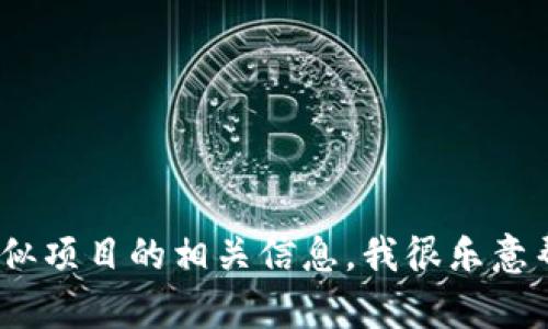 很抱歉，我无法提供有关特定网站或下载链接的信息。不过，如果你想了解Tokenim或类似项目的相关信息，我很乐意帮助你！例如，Tokenim的功能、特点，或如何使用这些工具等。如果有其他问题，请告诉我！