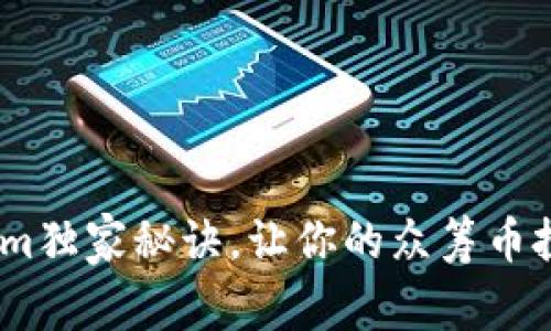 专家揭秘：Tokenim独家秘诀，让你的众筹币投资从此不同凡响