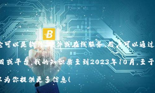 狗狗币（Dogecoin）钱包是用于存储、发送和接收狗狗币的数字钱包。它可以是软件、硬件或在线服务，用户可以通过这些钱包管理他们的狗狗币资产。

如果你指的是“tokenim”，这可能是一个拼写错误或特指某个特定项目或平台。我的知识截至到2023年10月，至于“tokenim”具体指的内容不太明确，可能不是广为人知的术语或项目。

如果你需要详细解释狗狗币钱包或相关区块链技术，请告诉我，我可以为你提供更多信息！