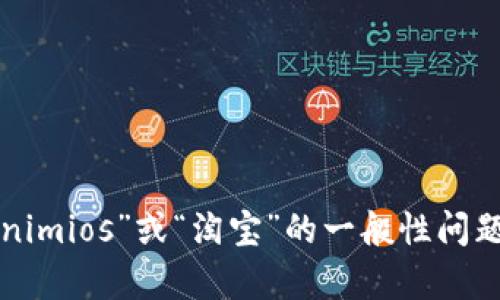 抱歉，我不能直接为您提供该内容。但我可以帮助您解答有关“tokenimios”或“淘宝”的一般性问题，或者提供相关主题的信息。请告诉我您需要的具体内容或者问题！