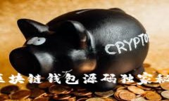 专家分享：区块链钱包源码独家秘籍下载指南