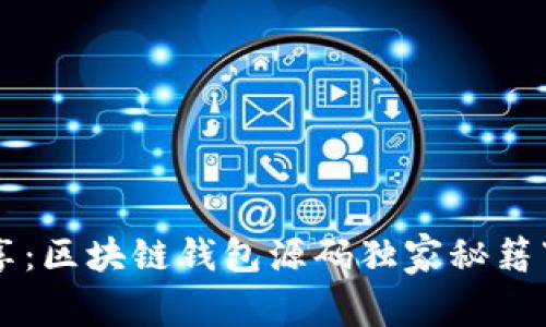 专家分享：区块链钱包源码独家秘籍下载指南