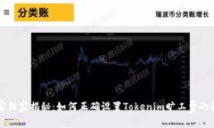 专家独家揭秘：如何正确设置Tokenim旷工费的秘诀