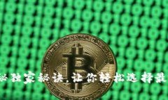 区块链钱包专家：揭秘独家秘诀，让你轻松选择