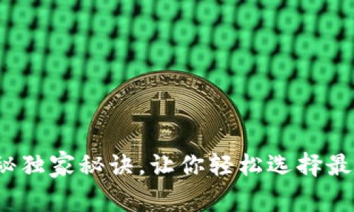 区块链钱包专家：揭秘独家秘诀，让你轻松选择最佳数字资产存储方案