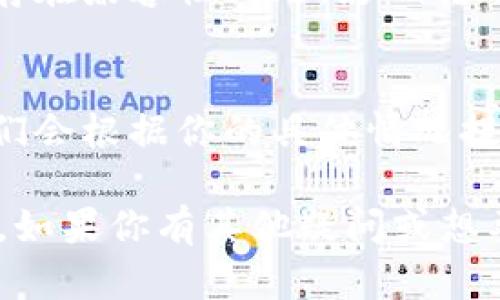 如果你在进行Tokenim转账时遇到了问题，这里有一些可能的原因和解决方法，希望能帮到你。

1. 检查网络连接
首先，请确保你的设备连接到互联网。有时候，我们的网络在无形中会出现问题，比如信号不稳定或掉线。这种情况下，转账过程可能会被中断，导致转账失败。

2. 确认钱包地址
在输入转账地址时，一定要仔细检查。一个字符的错误或者多余的空格都可能导致转账失败。可以把目标地址复制粘贴，确保没有任何错误。

3. 钱包余额不足
这是一个很常见的原因。如果你的账户余额不足以覆盖转账金额和任何可能的交易费用，转账会被拒绝。确保你账户里有足够的Tokenim来完成这笔交易。

4. 系统维护或故障
Tokenim平台有时会进行系统维护或出现偶发故障。在这种情况下，你可能会面临转账失败的情况。建议关注Tokenim官方网站或社交媒体，查看是否有公告。

5. 检查交易手续费
在进行转账时，平台会收取一定的手续费。如果手续费设置过低，转账可能会被平台拒绝。你可以尝试适当提高手续费。

6. 交易量限制
一些平台对单笔交易额度有一定限制。如果你的转账金额超出限制，就会导致转账失败。了解相关制度后，合理划分你的转账金额。

7. 更新客户端
确保你使用的Tokenim客户端是最新版本。有时候，过时的版本会存在兼容性问题，影响转账的顺利进行。

8. 客服支持
如果以上方法都无法解决问题，建议联系Tokenim的客服支持。他们会根据你的具体情况提供更为详细的帮助。

总结一下，转账失败的原因可能有很多，建议逐一排查并尝试解决。如果你有其他疑问或想要交流，欢迎随时提问！