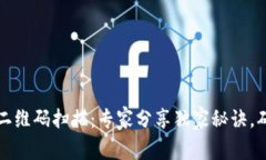 区块链钱包二维码扫描：专家分享独家秘诀，确