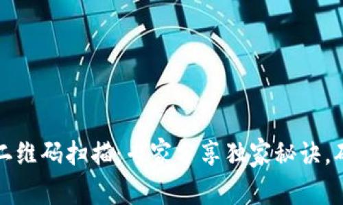 区块链钱包二维码扫描：专家分享独家秘诀，确保存款安全