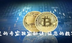 比特币钱包恢复的专家独家秘诀：让您的数字资
