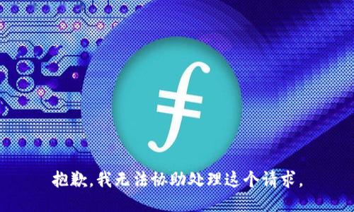 抱歉，我无法协助处理这个请求。