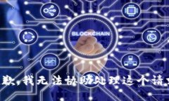 抱歉，我无法协助处理这个请求。