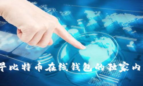 专家揭秘：最早比特币在线钱包的独家内幕与发展历程