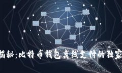 专家揭秘：比特币钱包离线支付的独家秘诀！